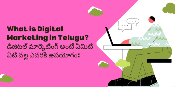 What is Digital Marketing in Telugu? డిజిటల్ మార్కెటింగ్ అంటే ఏమిటి వీటి వల్ల ఎవరకి ఉపయోగం: