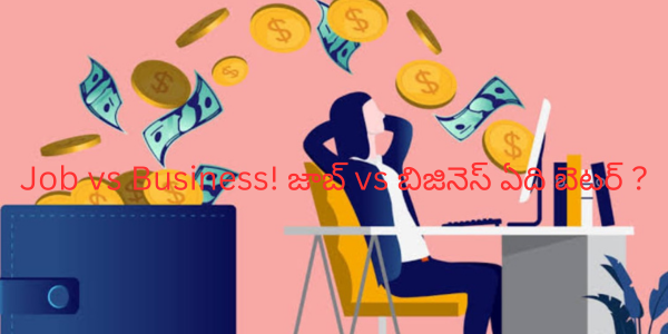 Job vs Business! జాబ్ vs బిజినెస్ ఏది బెటర్ ?