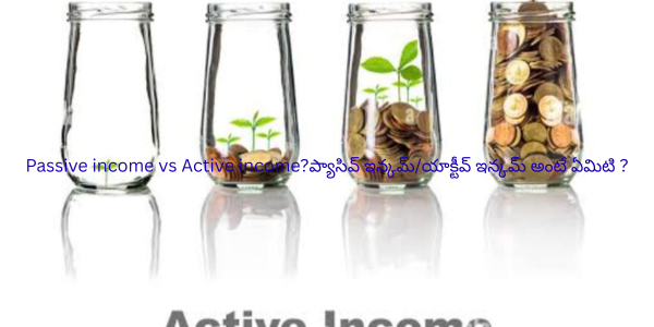 Passive income vs Active income?ప్యాసివ్ ఇన్కమ్/యాక్టీవ్ ఇన్కమ్ అంటే ఏమిటి ?
