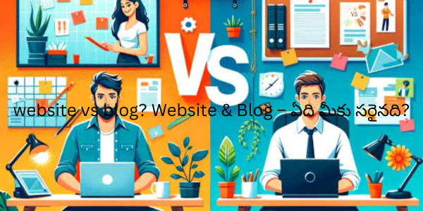 website vs blog? Website & Blog – ఏది మీకు సరైనది?