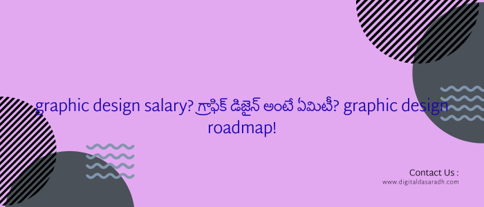 graphic design salary? గ్రాఫిక్ డిజైన్ అంటే ఏమిటీ? graphic design roadmap!