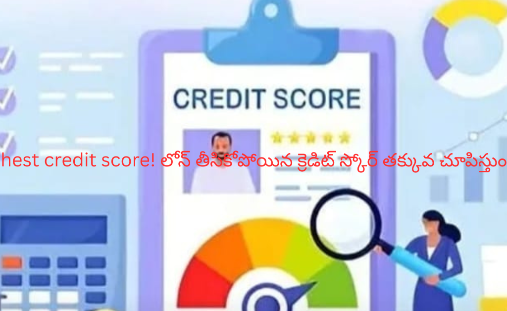 Highest credit score! లోన్ తీసికోపోయిన క్రెడిట్ స్కోర్ తక్కువ చూపిస్తుందా?