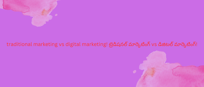 traditional marketing vs digital marketing! ట్రెడిషనల్ మార్కెటింగ్ vs డిజిటల్ మార్కెటింగ్!