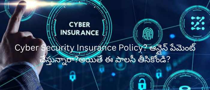Cyber Security Insurance Policy? ఆన్లైన్ పేమెంట్ చేస్తున్నారా?అయితే ఈ పాలసీ తీసికోండి?