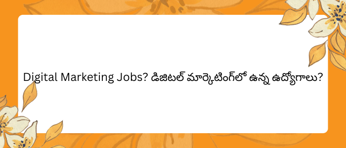 Digital Marketing Jobs? డిజిటల్ మార్కెటింగ్‌లో ఉన్న ఉద్యోగాలు?