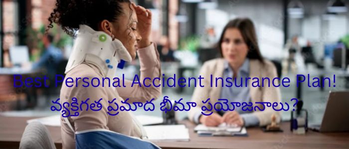 Best Personal Accident Insurance Plan! వ్యక్తిగత ప్రమాద భీమా ప్రయోజనాలు?
