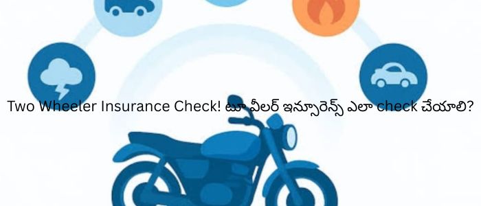 Two Wheeler Insurance Check! టూ వీలర్ ఇన్సూరెన్స్ ఎలా check చేయాలి?