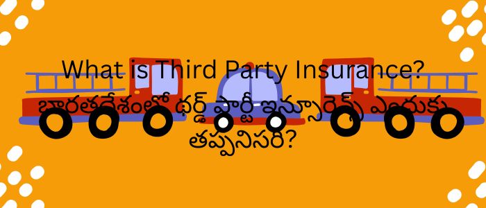 What is Third Party Insurance? భారతదేశంలో థర్డ్ పార్టీ ఇన్సూరెన్స్ ఎందుకు తప్పనిసరి?