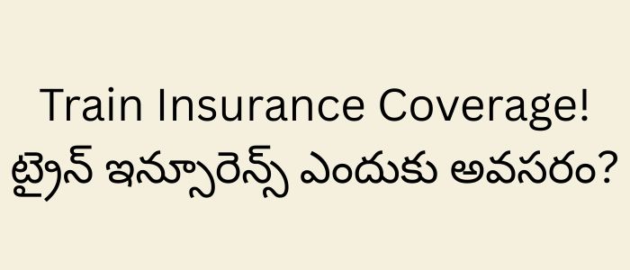 Train Insurance Coverage! ట్రైన్ ఇన్సూరెన్స్ ఎందుకు అవసరం?